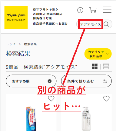 アクアモイス マツキヨ